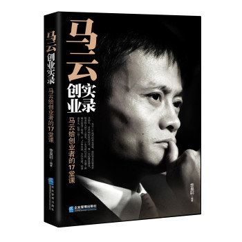 马云创业实录：给创业者的17堂课 下载