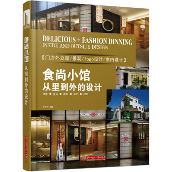食尚小馆从里到外的设计(精) 下载