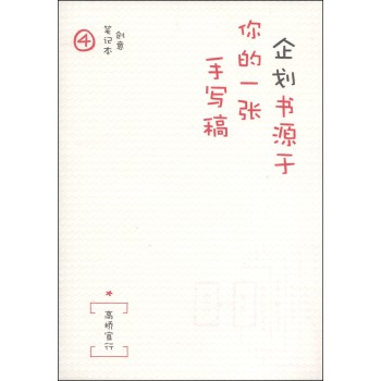 创意笔记本4：企划书源于你的一张手写稿 下载