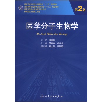 医学分子生物学（第2版）/国家卫生和计划生育委员会“十二五”规划教材 下载
