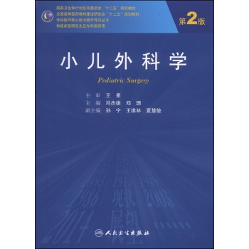 小儿外科学（第2版）/国家卫生和计划生育委员会“十二五”规划教材 下载