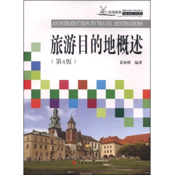 旅游目的地概述（第4版） 下载