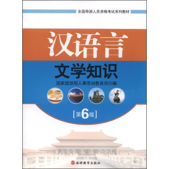 汉语言文学知识（第6版）/全国导游人员资格考试系列教材 下载