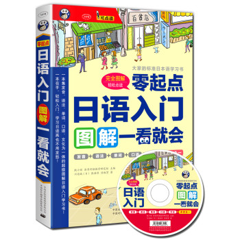 日语入门：零起点图解一看就会（附MP3光盘1张） 下载