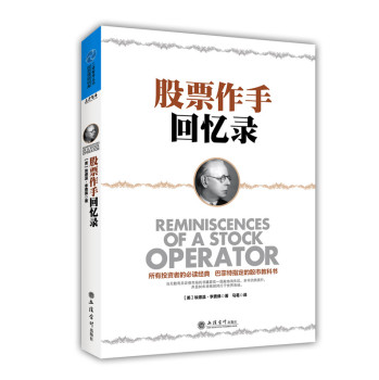 工商智库丛书·股票作手回忆录 下载