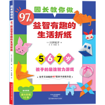 园长教你做：97款益智有趣的生活折纸（随书附作品原大彩纸） 下载