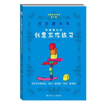 写作魔法书：妙趣横生的创意写作练习（创意写作书系（青少版）） 下载