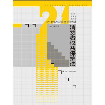 消费者权益保护法/21世纪法学系列教材 下载