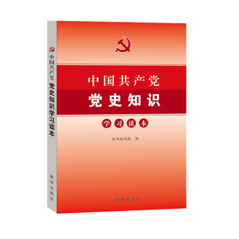 中国共产党党史知识学习读本2014 下载