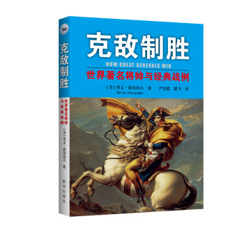 克敌制胜：世界著名将帅与经典战例 下载
