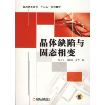 晶体缺陷与固态相变 下载