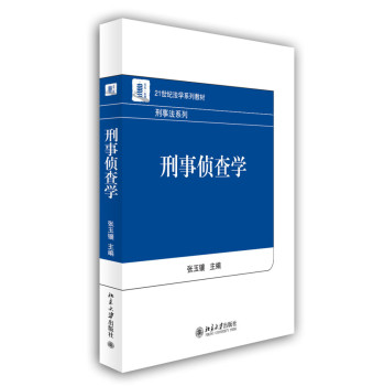 刑事侦查学 下载