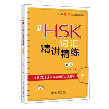 新HSK词汇精讲精练（五级） 下载