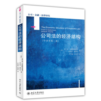 公司法的经济结构（中译本第二版） 下载