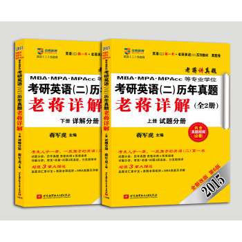 京虎教育·老蒋英语（二）系列（2015）MBA、MPA、MPAcc等专业学位考研英语（二）历年真题老蒋详解（第6版） 下载