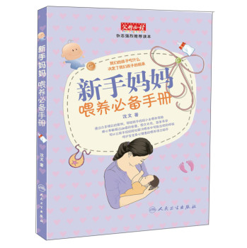 新手妈妈喂养必备手册 下载