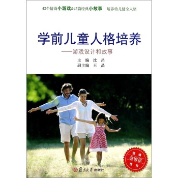 学前儿童人格培养：游戏设计和故事 下载