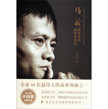 马云：路有多远就能走多远 下载