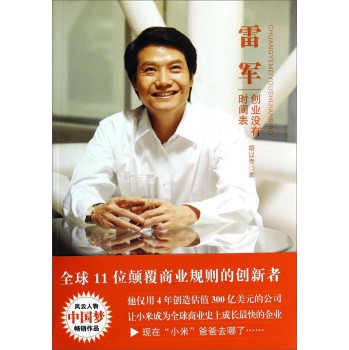 雷军：创业没有时间表 下载