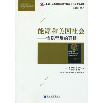 能源和美国社会：谬误背后的真相 下载