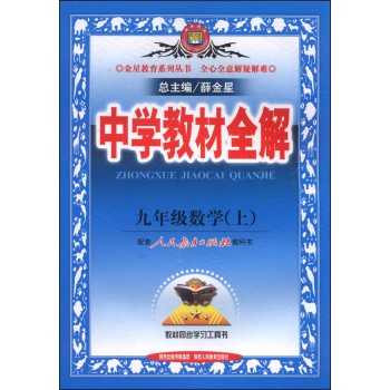金星教育系列丛书·中学教材全解：九年级数学（上 人教版 2014） 下载