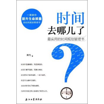 时间去哪儿了：最实用的时间规划管理书 下载