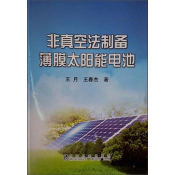 非真空法制备薄膜太阳能电池 下载