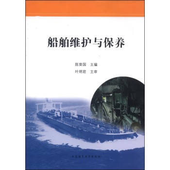 船舶维护与保养 下载