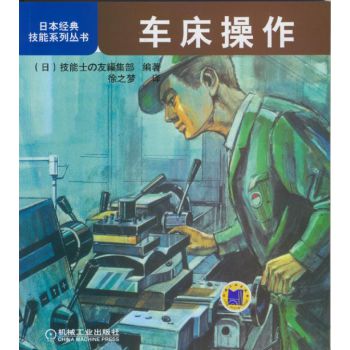 日本经典技能系列丛书：车床操作 下载
