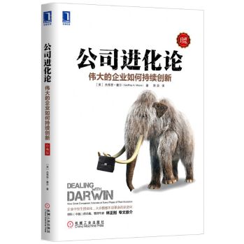 公司进化论：伟大的企业如何持续创新（珍藏版） 下载