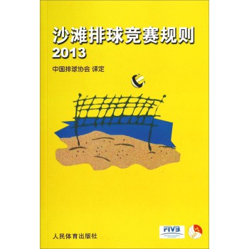 沙滩排球竞赛规则2013 下载