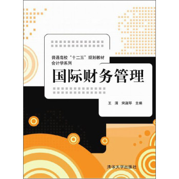 国际财务管理/普通高校“十二五”规划教材·会计学系列 下载