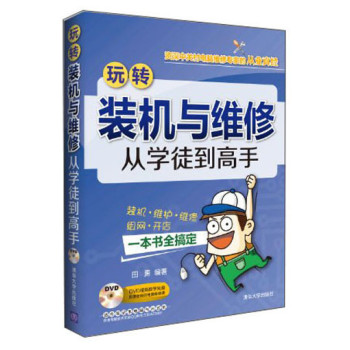 玩转装机与维修：从学徒到高手（附光盘） 下载