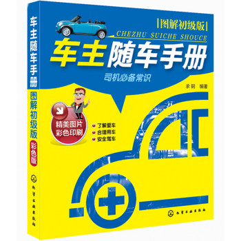 车主随车手册：图解初级版 下载