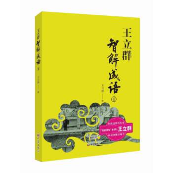 王立群智解成语1 下载