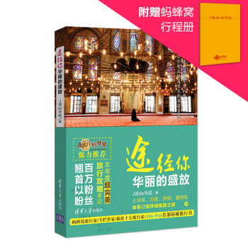 途经你，华丽的盛放（附赠土耳其行程册） 下载