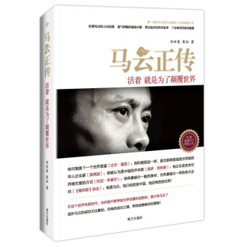 马云正传：活着就是为了颠覆世界 下载