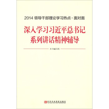 2014领导干部理论学习热点·面对面：深入学习习近平总书记系列讲话精神辅导 下载