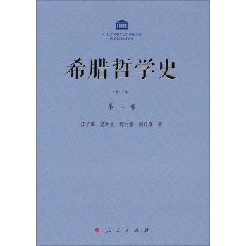 希腊哲学史：第二卷（修订本） 下载