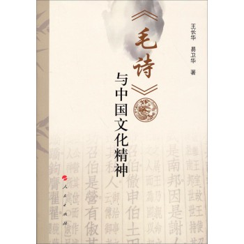 《毛诗》与中国文化精神 下载