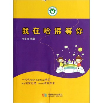 家庭教育书架：我在哈佛等你 下载