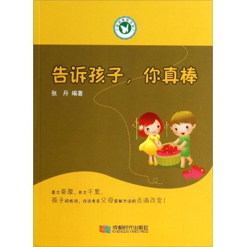 家庭教育书架：告诉孩子你真棒 下载