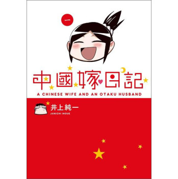 中國嫁日記一 下载