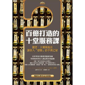 百億打造的十堂服務課：麗思·卡爾頓飯店讓客人「感動」的不傳之祕 下载