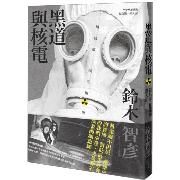 黑道與核電：福島第一核電廠潛入記 下载