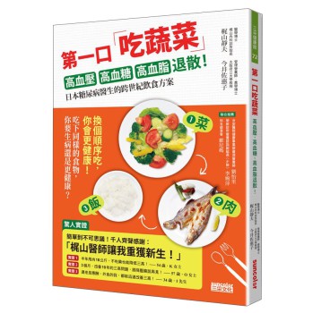 第一口吃蔬菜：高血壓、高血糖、高血脂退散！ 下载