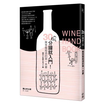 30分鐘就入門！樂享葡萄酒的第一本書 下载