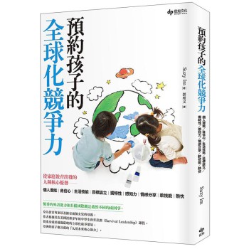 預約孩子未來的全球化競爭力：從家庭教育出發的九種核心優勢 下载