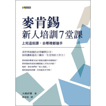麥肯錫新人培訓7堂課：上完這些課，去哪裡都搶手 下载