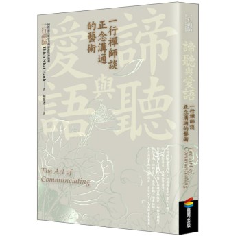 諦聽與愛語：一行禪師談正念溝通的藝術 下载